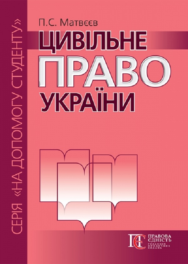 Бумажная книга «Цивільне право України. Посібник», автор Петр Матвеев - фото №1