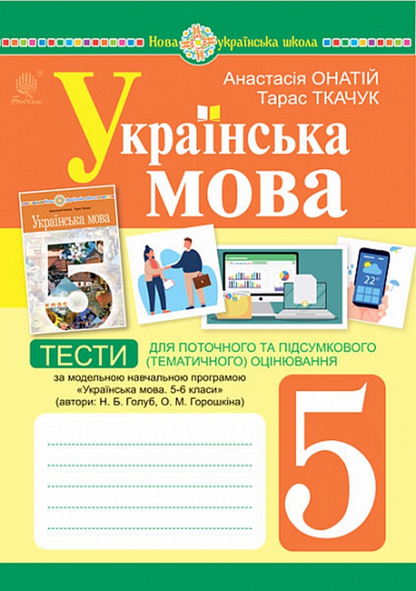 [object Object] «Українська мова. 5 клас. Тести для поточного та підсумкового (тематичного) оцінювання (за модельною програмою Голуб Н.Б. та ін.)», авторів Тарас Ткачук, Анастасія Онатій - фото №1
