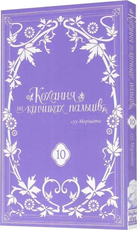 Бумажная книга «Кохання на кінчиках пальців. Том 10», автор Суу Морисита - фото №1