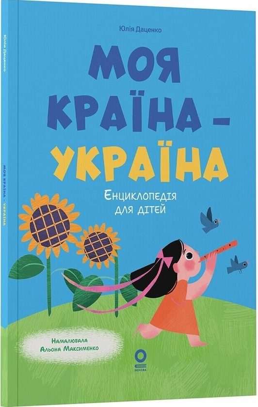 Паперова книга «Моя країна — Україна. Енциклопедія для дітей», автор Юлія Даценко - фото №1