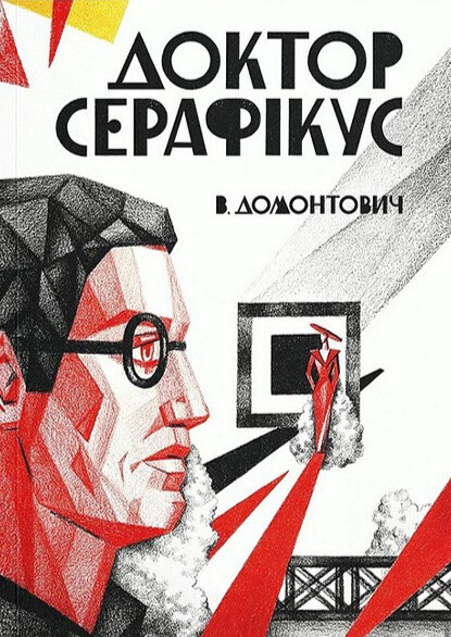 Бумажная книга «Доктор Серафікус», автор Виктор Домонтович - фото №1