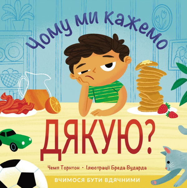 Бумажная книга «Чому ми кажемо дякую?», автор Чемп Торнтон - фото №1