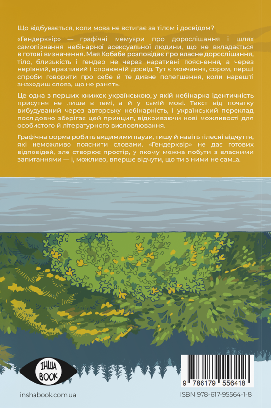 Паперова книга «Гендерквір», автор Майя Кобабе - фото №1