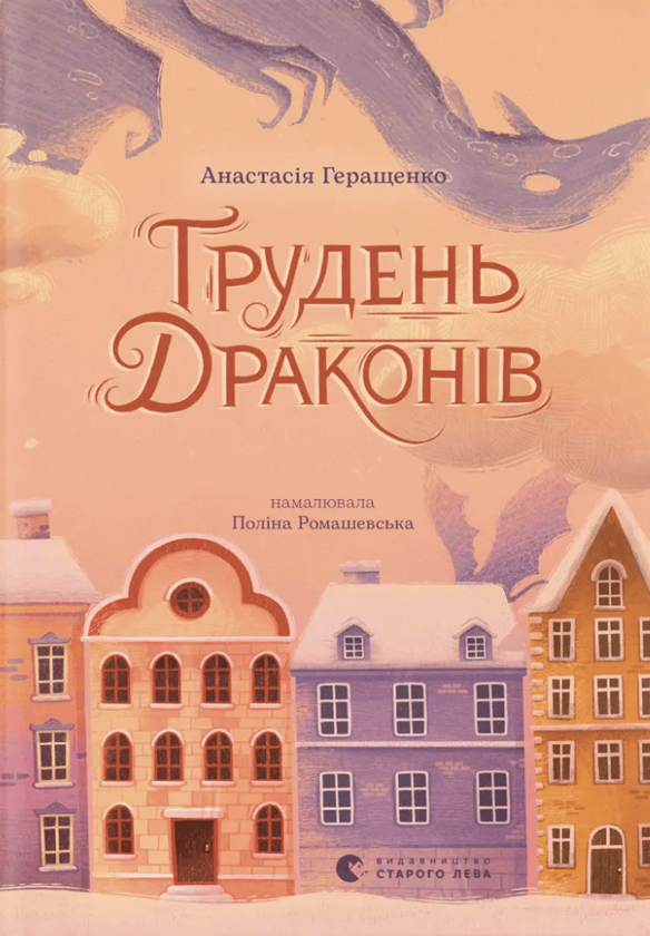 Паперова книга «Грудень драконів», автор Анастасія Геращенко - фото №1