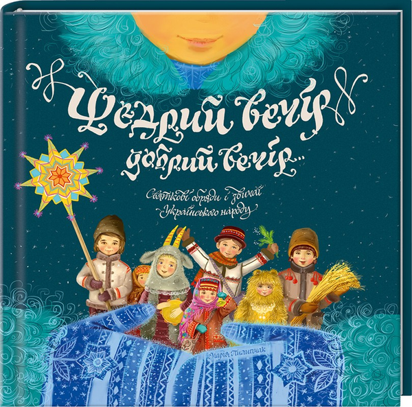 [object Object] «Щедрий вечір, добрий вечір... Святкові обряди і звичаї українського народу», автор Марія Пилипчак - фото №1