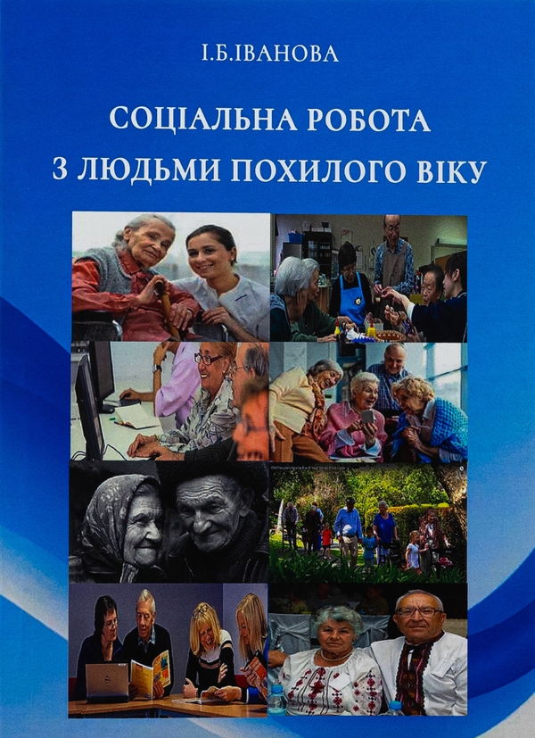 Бумажная книга «Соціальна робота з людьми похилого віку», автор И. Иванова - фото №1