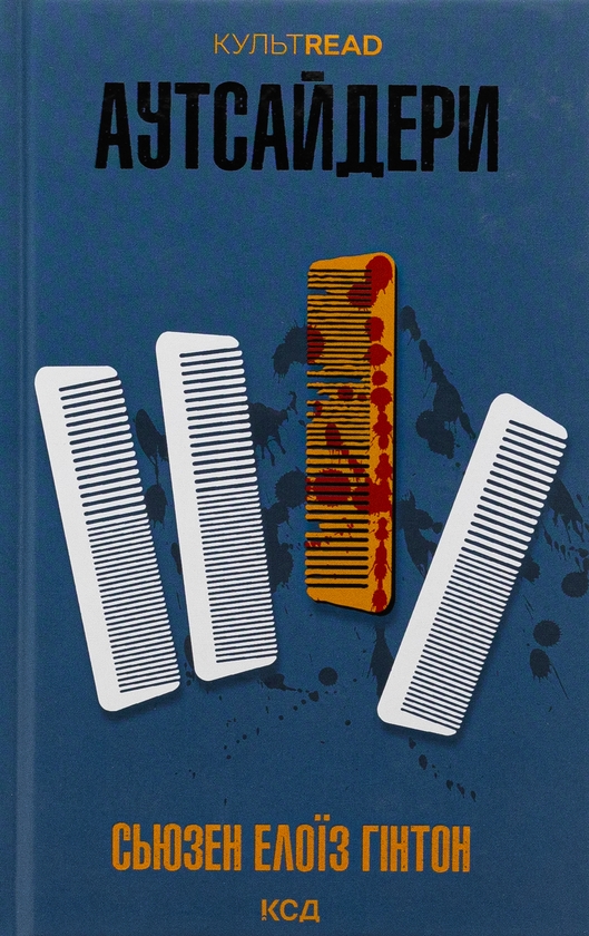 Бумажная книга «Аутсайдери», автор Сьюзан Элоиза Хинтон - фото №1
