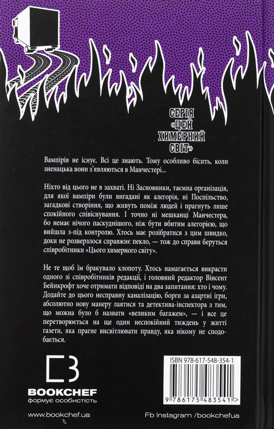 Бумажная книга «Цей химерний світ. Книга 2. Надзвичайний хтось», автор К. К. Макдоннелл - фото №1