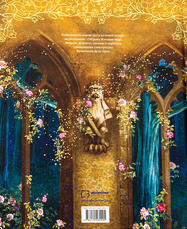Бумажная книга «Красуня і Чудовисько», автор Жанна-Мари Лепренс де Бомон - фото №1