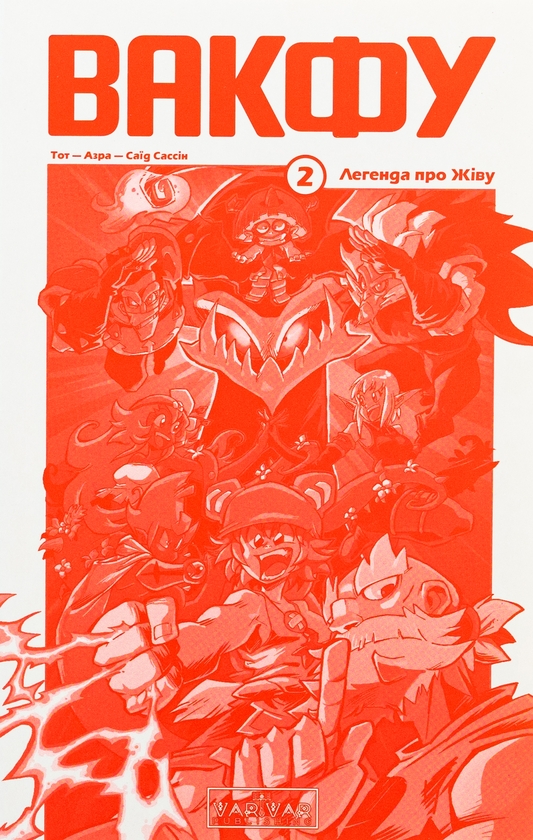 Бумажная книга «Вакфу. Том 2. Легенда про Жіву», авторов Азра, Тот - фото №1