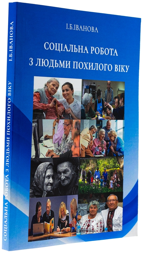 Бумажная книга «Соціальна робота з людьми похилого віку», автор И. Иванова - фото №1