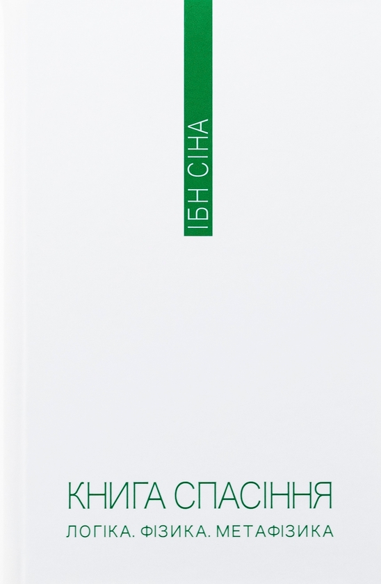 Бумажная книга «Книга спасіння. Логіка. Фізика. Метафізика», автор Ибн Сина (Авиценна) - фото №1