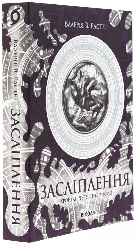 Бумажная книга «Хроніки червоних лисиць. Засліплення », автор Валерия В. Растет - фото №1