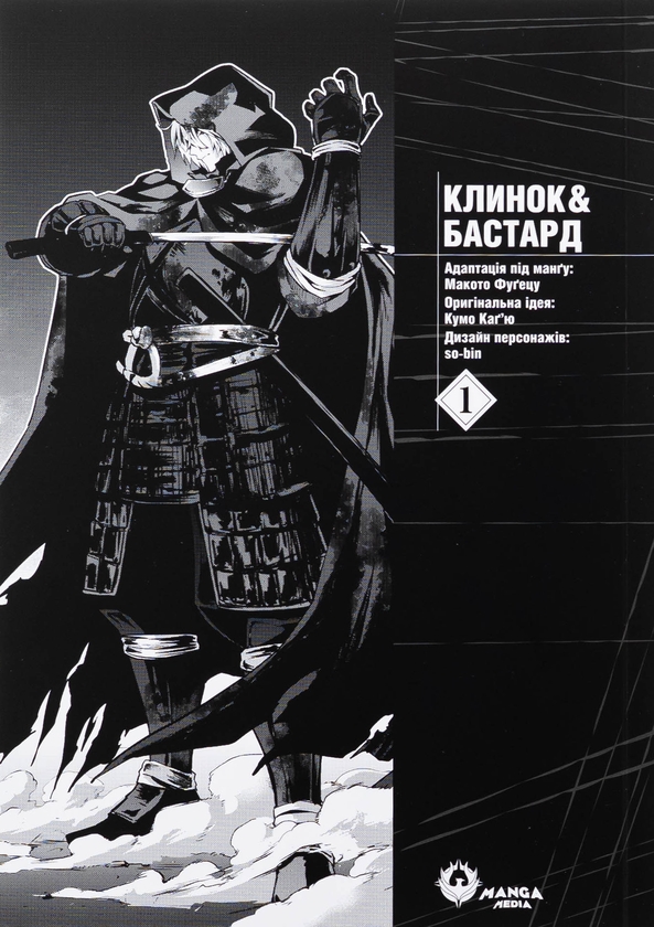 Бумажная книга «Клинок & Бастард. Том 1», автор Кумо Кагью - фото №1