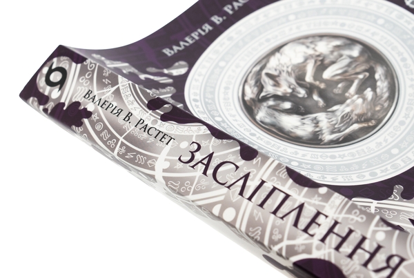Бумажная книга «Хроніки червоних лисиць. Засліплення », автор Валерия В. Растет - фото №1