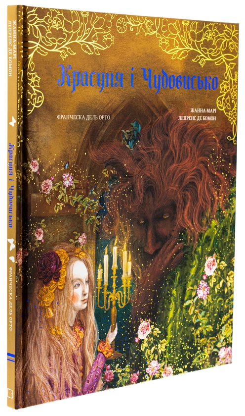 Бумажная книга «Красуня і Чудовисько», автор Жанна-Мари Лепренс де Бомон - фото №1