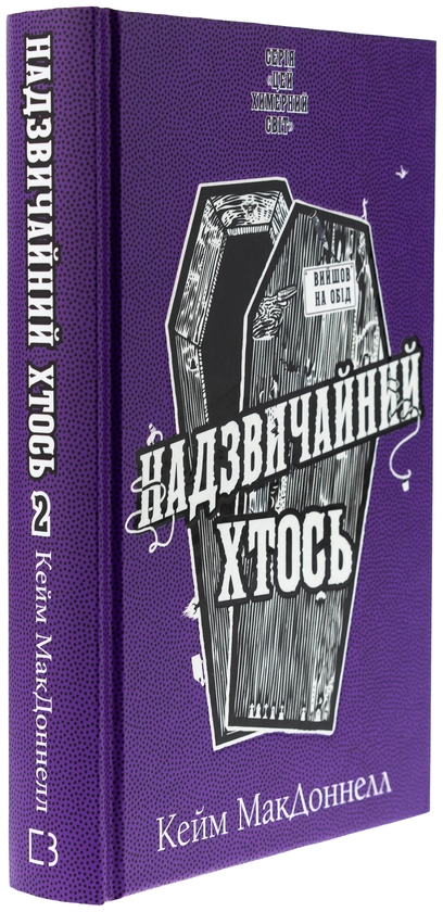 Бумажная книга «Цей химерний світ. Книга 2. Надзвичайний хтось», автор К. К. Макдоннелл - фото №1