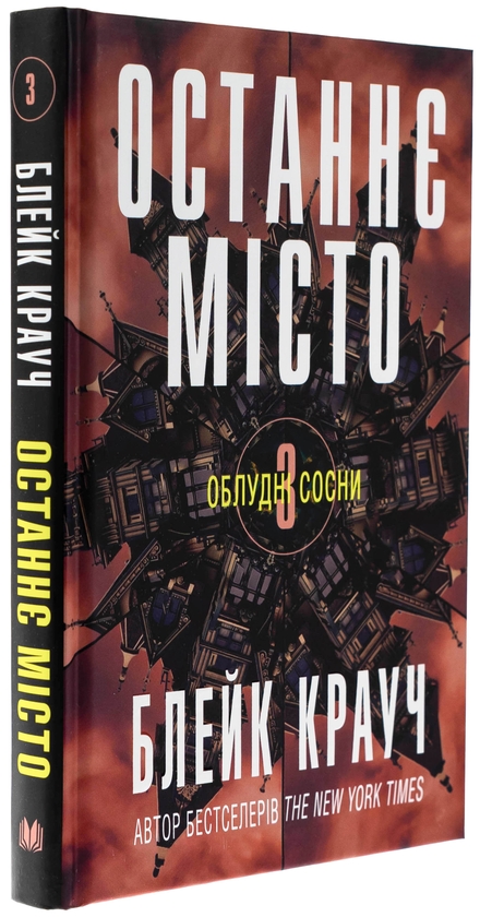 Паперова книга «Останнє місто. Книга 3», автор Блейк Крауч - фото №1