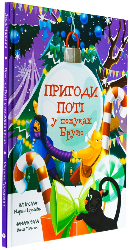 Бумажная книга «Пригоди Поті: у пошуках Бруно», автор Марина Груздевич - фото №1