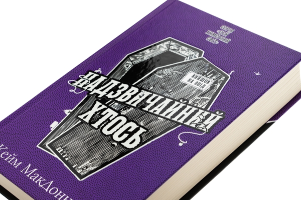 Бумажная книга «Цей химерний світ. Книга 2. Надзвичайний хтось», автор К. К. Макдоннелл - фото №1