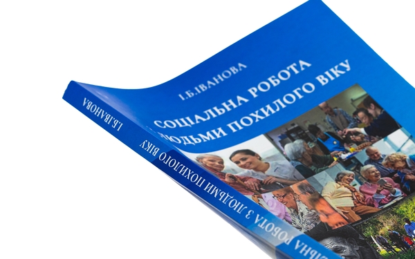 Бумажная книга «Соціальна робота з людьми похилого віку», автор И. Иванова - фото №1
