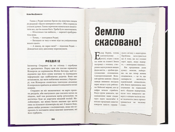 Бумажная книга «Цей химерний світ. Книга 2. Надзвичайний хтось», автор К. К. Макдоннелл - фото №1
