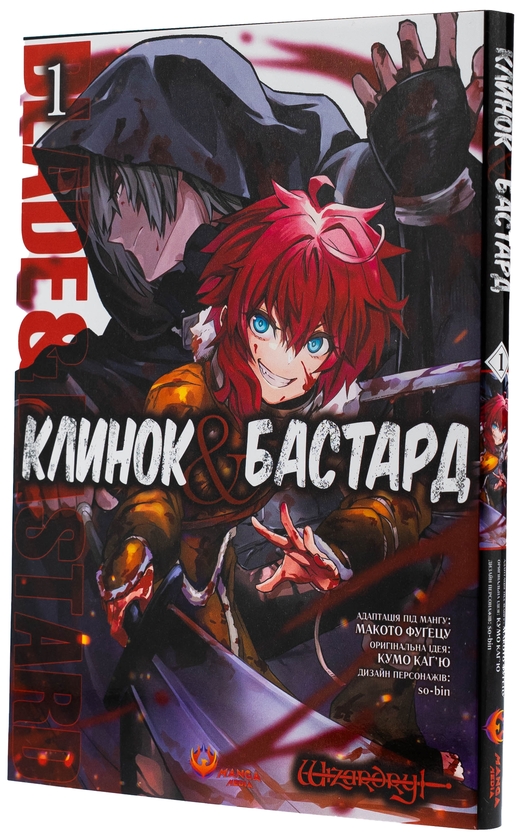 Бумажная книга «Клинок & Бастард. Том 1», автор Кумо Кагью - фото №1