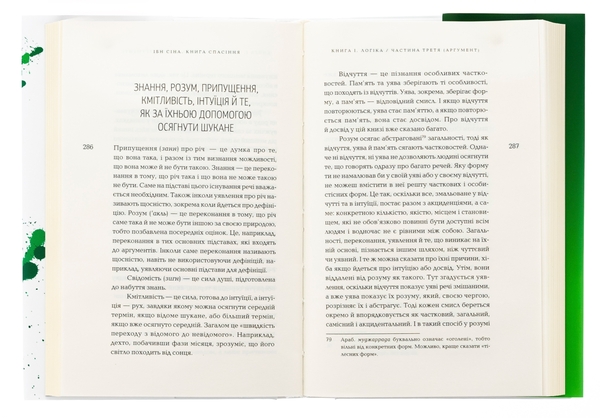 Бумажная книга «Книга спасіння. Логіка. Фізика. Метафізика», автор Ибн Сина (Авиценна) - фото №1