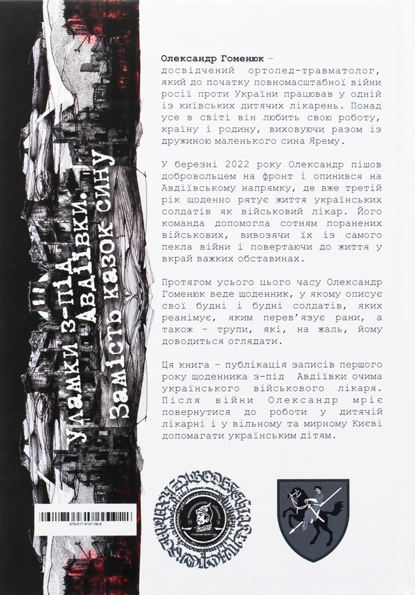 Паперова книга «Уламки з-під Авдіївки. Замість казок сину», автор Александр Гоменюк - фото №1