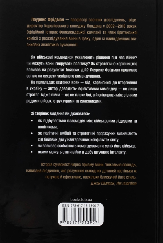 Паперова книга «Командування. Політики військових операцій від Кореї до України», автор Лоуренс Фрідман - фото №1