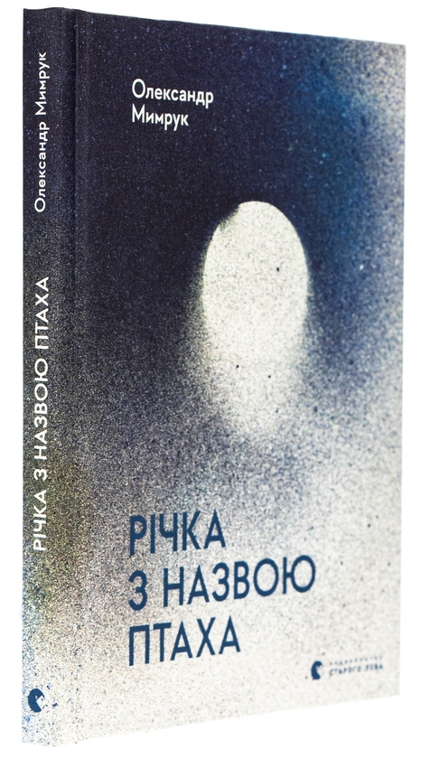 Бумажная книга «Річка з назвою птаха», автор Александр Мымрук - фото №1
