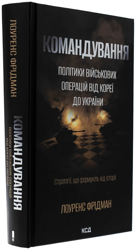 Паперова книга «Командування. Політики військових операцій від Кореї до України», автор Лоуренс Фрідман - фото №1