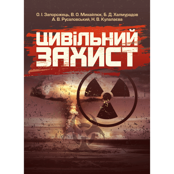 Бумажная книга «Цивільний захист», автор Александр Запорожец - фото №1