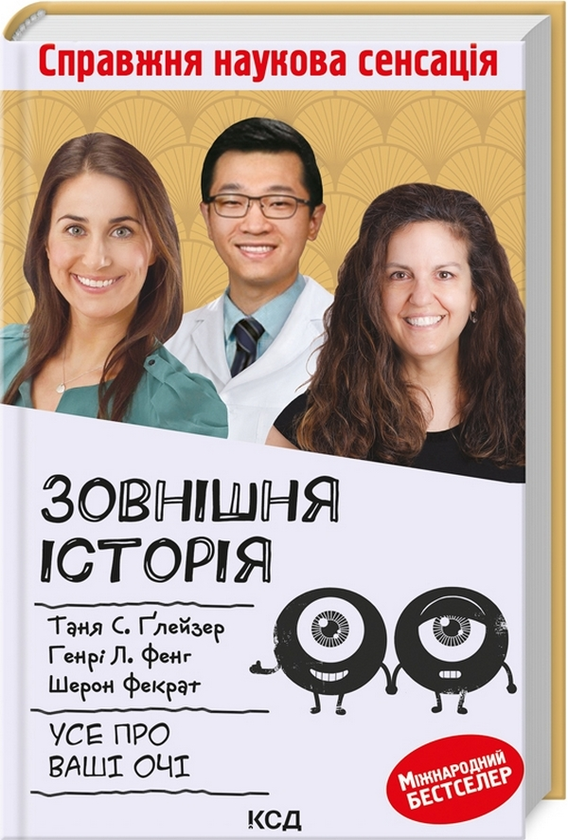 [object Object] «Зовнішня icторiя. Усе про ваші очі», авторов Таня С. Глейзер, Генри Л. Фенх, Шерон Фекрат - фото №3 - миниатюра