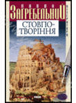Паперова книга «Стовпо-творіння. Кавтаклізма», автор Павло Загребельний - фото №1