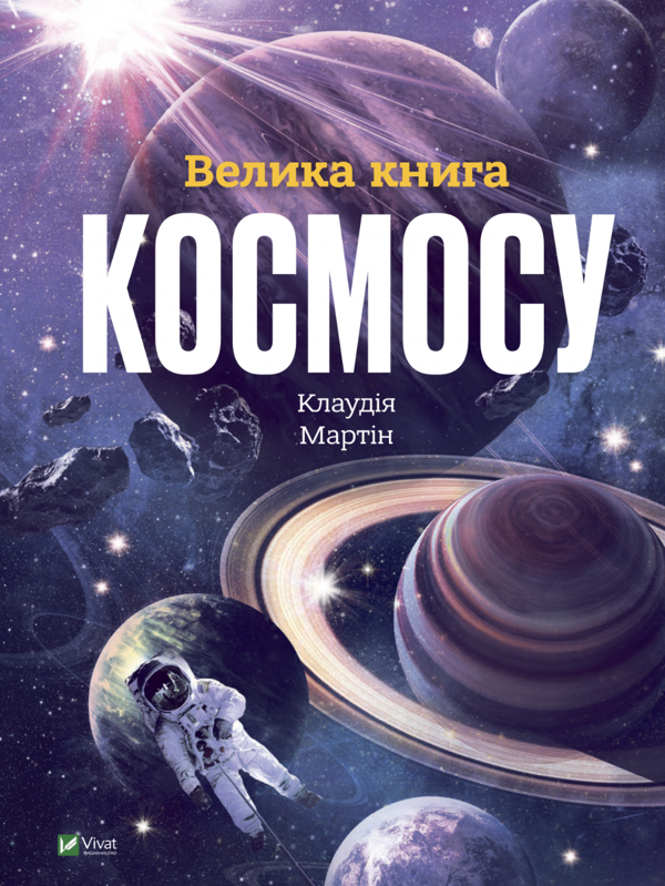 Бумажная книга «Велика книга тварин. Велика книга космосу (комплект із 2-х книг)», автор Клаудия Мартин - фото №1