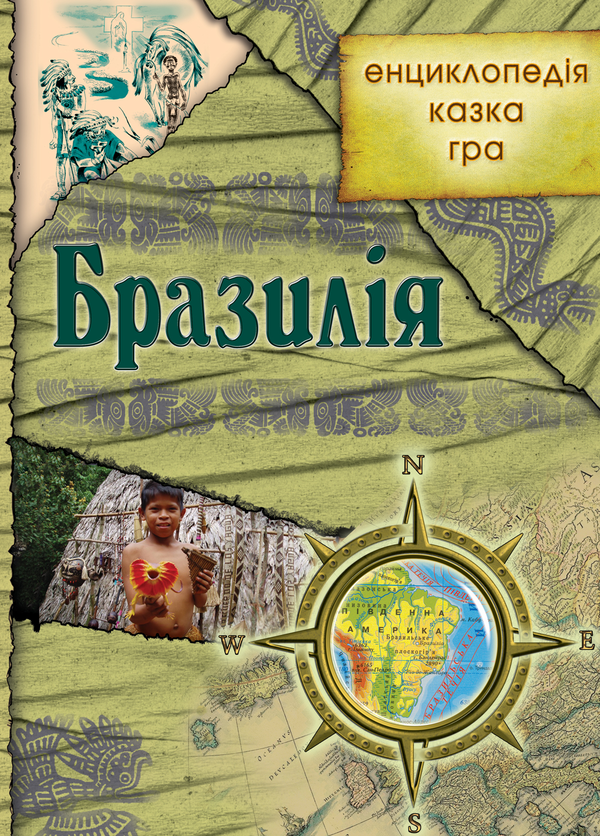 Паперова книга «Бразилія. Енциклопедія. Казка. Гра» - фото №1