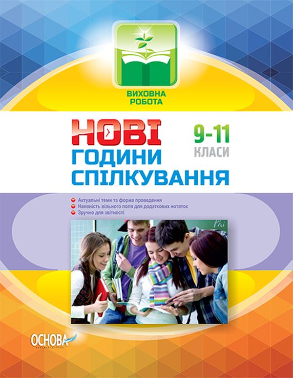 Бумажная книга «Нові години спілкування. 9-11 класи» - фото №1
