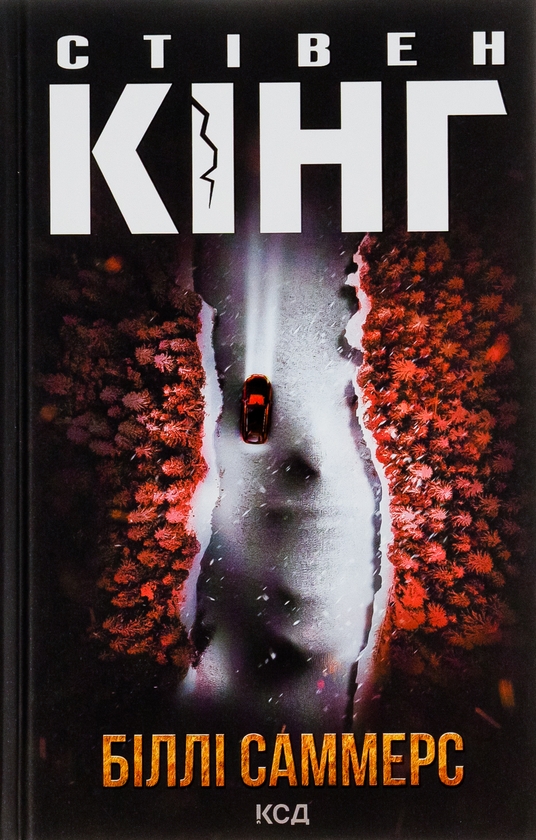 Бумажная книга «Біллі Саммерс», автор Стивен Кинг - фото №1