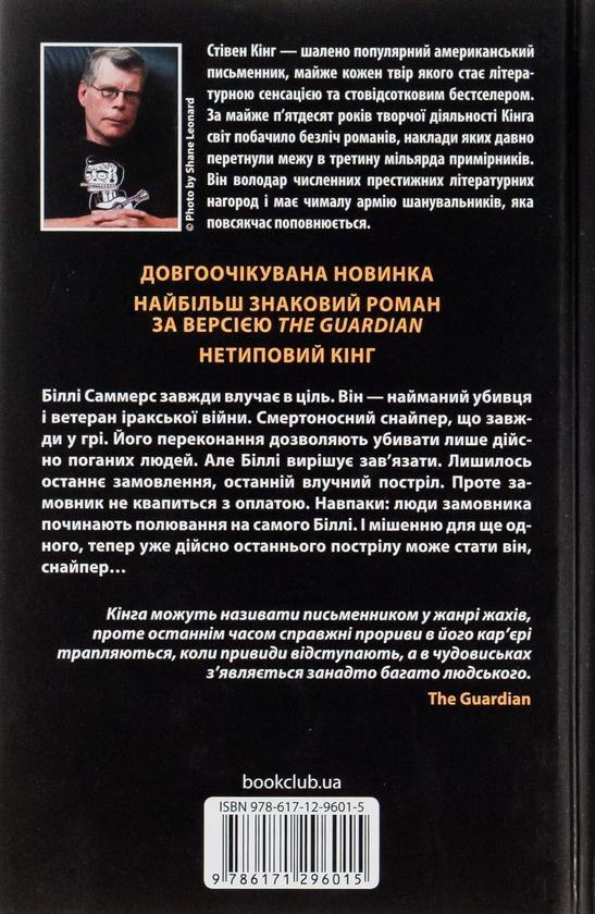 Бумажная книга «Біллі Саммерс», автор Стивен Кинг - фото №1