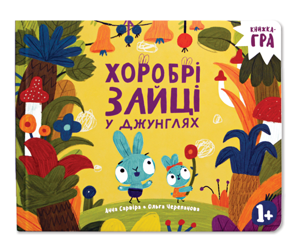Бумажная книга «Подарунковий набір. Хоробрі Зайці», автор Ольга Черепанова - фото №1