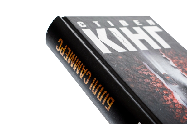 Бумажная книга «Біллі Саммерс», автор Стивен Кинг - фото №1