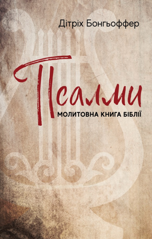 Бумажная книга «Псалми. Молитовна книга Біблії», автор Дитрих Бонхеффер - фото №1