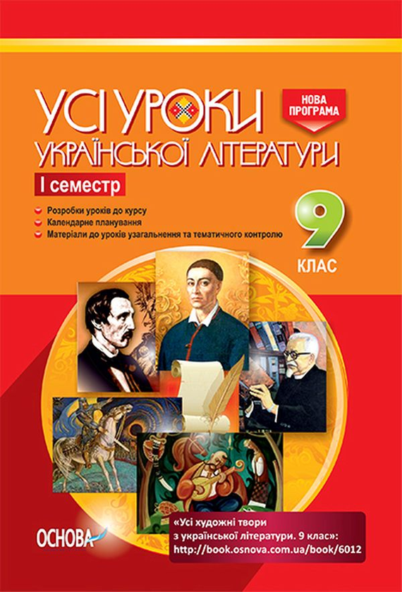 [object Object] «Усі уроки української літератури. 9 клас. I семестр + Додаткові матеріали» - фото №1