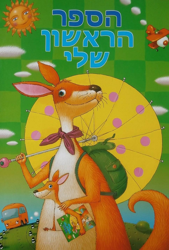 Бумажная книга «Перша книга розумної дитини (іврит)» - фото №1