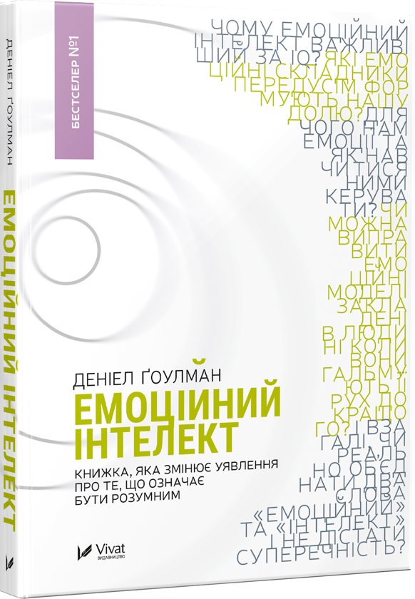 Бумажная книга «Емоційний інтелект. Присутність (комплект із 2 книг)», авторов Дэниел Гоулман, Эми Кадди - фото №1