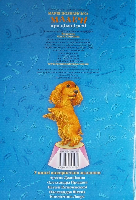 Бумажная книга «Малечі про цікаві речі», автор Мария Познанская - фото №1