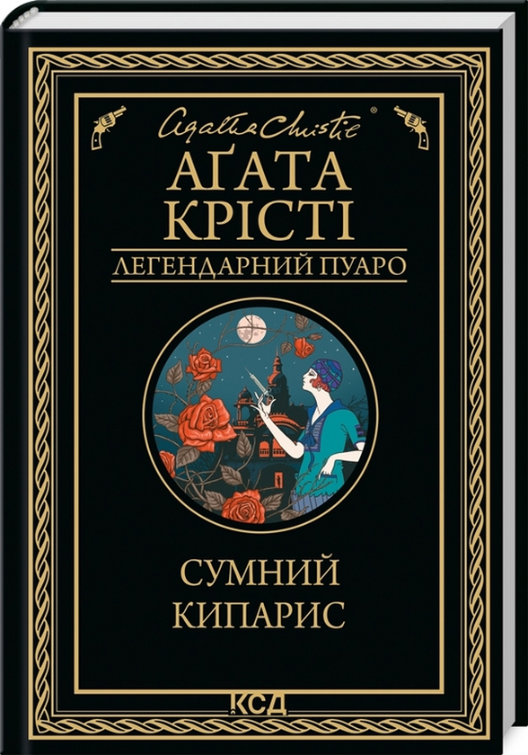 Бумажная книга «Сумний кипарис», автор Агата Кристи - фото №1