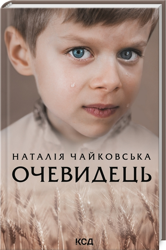 Паперова книга «Очевидець», автор Наталія Чайковська - фото №1