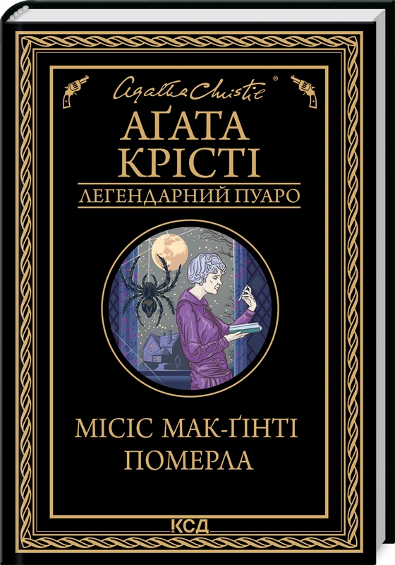 Бумажная книга «Місіс Мак-Ґінті померла», автор Агата Кристи - фото №1